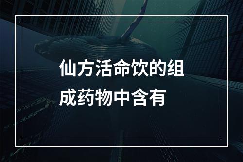 仙方活命饮的组成药物中含有