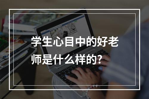 学生心目中的好老师是什么样的?