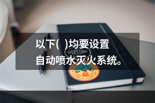 以下(  )均要设置自动喷水灭火系统。