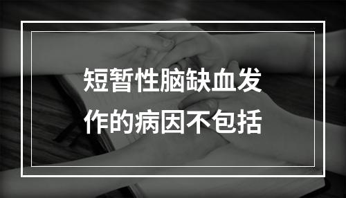 短暂性脑缺血发作的病因不包括