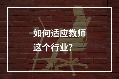 如何适应教师这个行业？