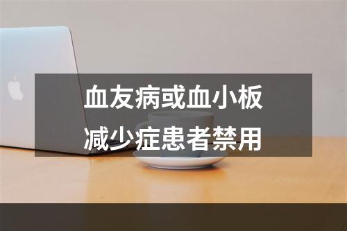 血友病或血小板减少症患者禁用