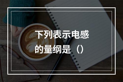 下列表示电感的量纲是（）