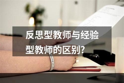 反思型教师与经验型教师的区别?