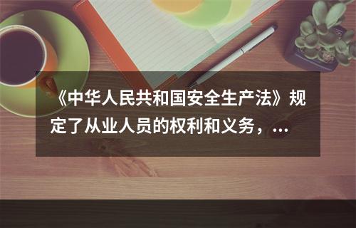 《中华人民共和国安全生产法》规定了从业人员的权利和义务，下列