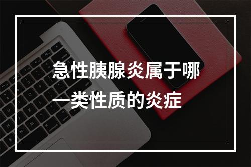 急性胰腺炎属于哪一类性质的炎症