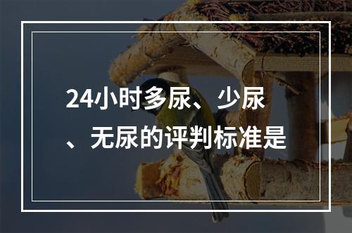 24小时多尿、少尿、无尿的评判标准是