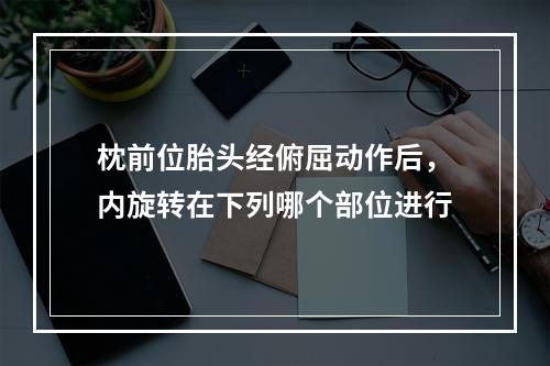 枕前位胎头经俯屈动作后，内旋转在下列哪个部位进行