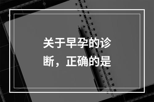 关于早孕的诊断，正确的是