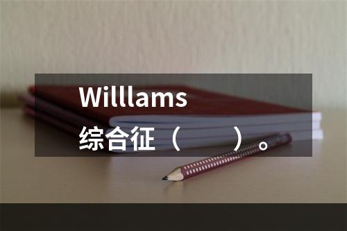 Willlams综合征（　　）。