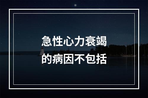 急性心力衰竭的病因不包括