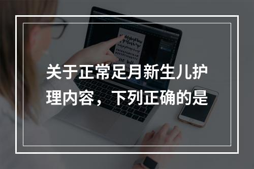 关于正常足月新生儿护理内容，下列正确的是