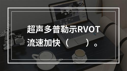 超声多普勒示RVOT流速加快（　　）。