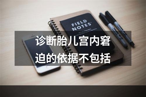 诊断胎儿宫内窘迫的依据不包括