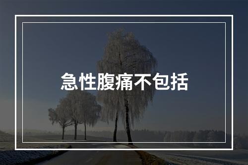 急性腹痛不包括