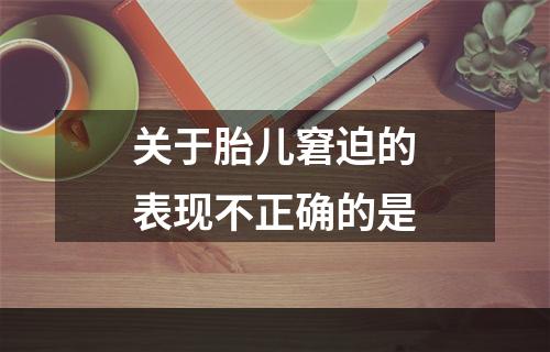 关于胎儿窘迫的表现不正确的是