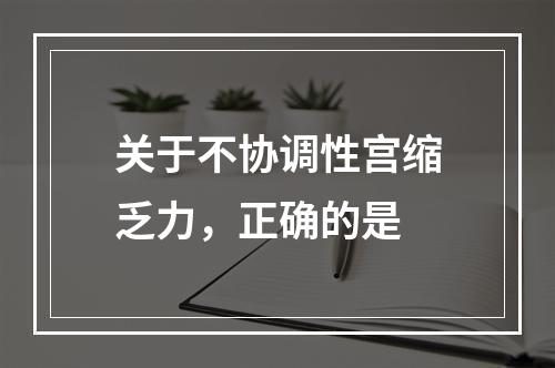 关于不协调性宫缩乏力，正确的是