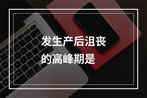 发生产后沮丧的高峰期是