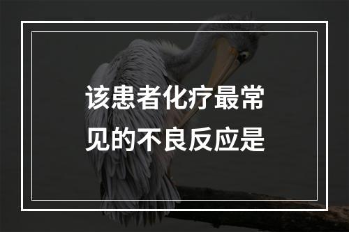 该患者化疗最常见的不良反应是