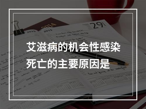 艾滋病的机会性感染死亡的主要原因是