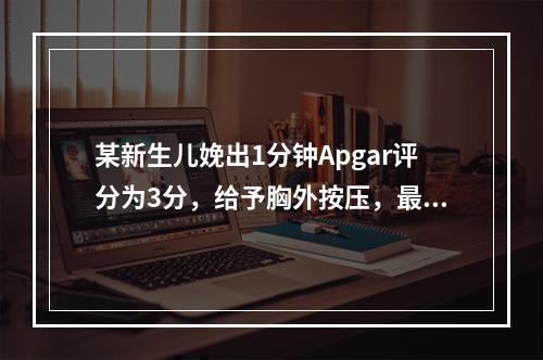 某新生儿娩出1分钟Apgar评分为3分，给予胸外按压，最佳频