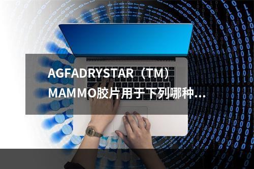 AGFADRYSTAR（TM）MAMMO胶片用于下列哪种型号