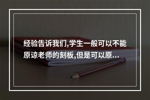 经验告诉我们,学生一般可以不能原谅老师的刻板,但是可以原谅老