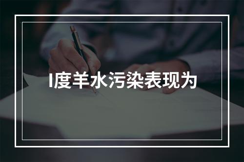 I度羊水污染表现为