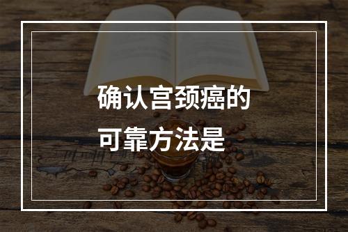 确认宫颈癌的可靠方法是