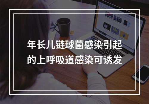 年长儿链球菌感染引起的上呼吸道感染可诱发