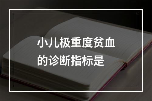 小儿极重度贫血的诊断指标是