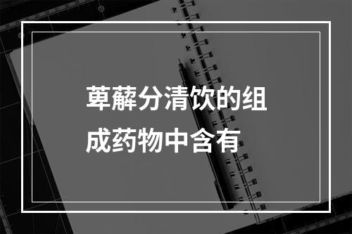 萆薢分清饮的组成药物中含有