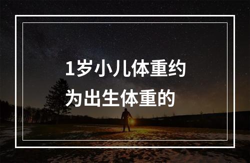 1岁小儿体重约为出生体重的