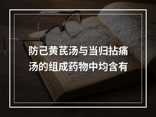 防己黄芪汤与当归拈痛汤的组成药物中均含有