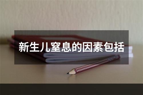 新生儿窒息的因素包括