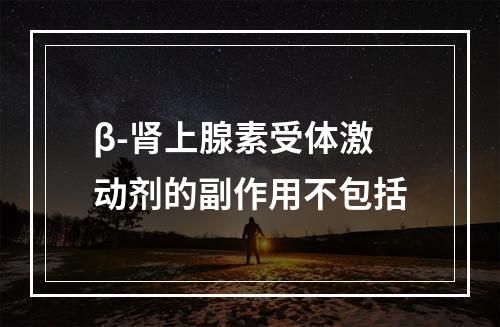 β-肾上腺素受体激动剂的副作用不包括