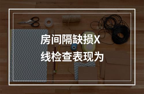 房间隔缺损X线检查表现为