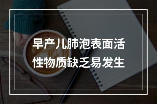 早产儿肺泡表面活性物质缺乏易发生