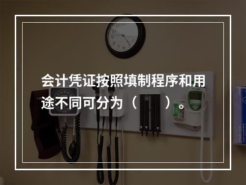 会计凭证按照填制程序和用途不同可分为（　　）。