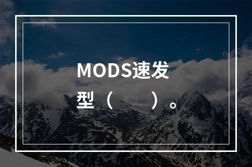 MODS速发型（　　）。