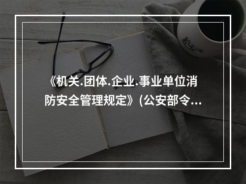 《机关.团体.企业.事业单位消防安全管理规定》(公安部令第6