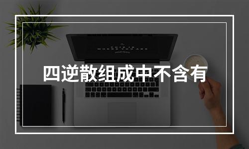 四逆散组成中不含有