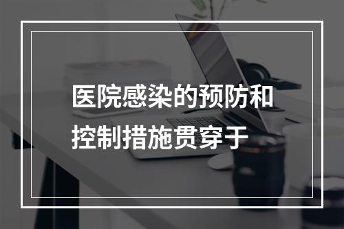 医院感染的预防和控制措施贯穿于