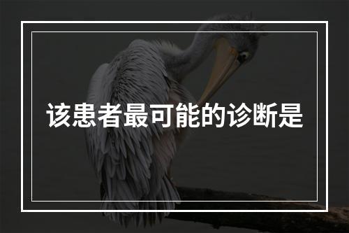 该患者最可能的诊断是