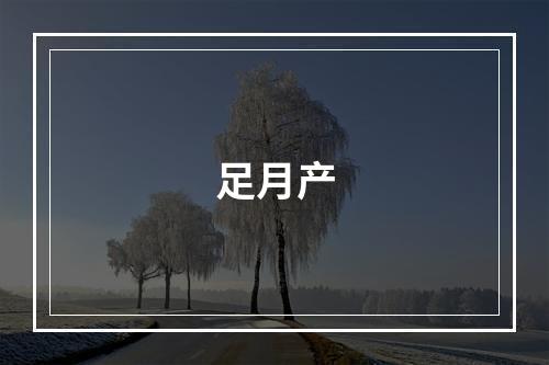 足月产