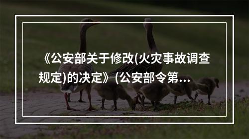 《公安部关于修改(火灾事故调查规定)的决定》(公安部令第12