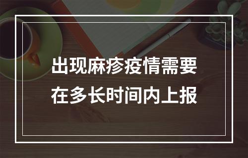 出现麻疹疫情需要在多长时间内上报