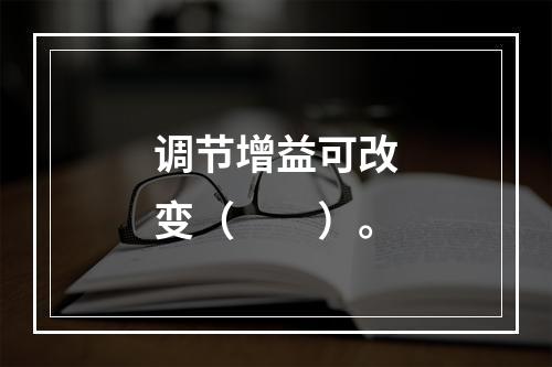 调节增益可改变（　　）。