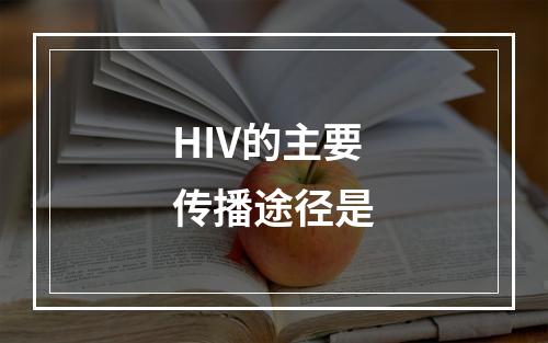 HIV的主要传播途径是