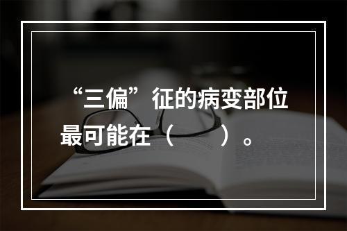 “三偏”征的病变部位最可能在（　　）。